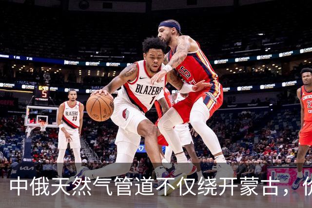 中俄天然气管道不仅绕开蒙古，价格上还是独一份，普京肯松口了？