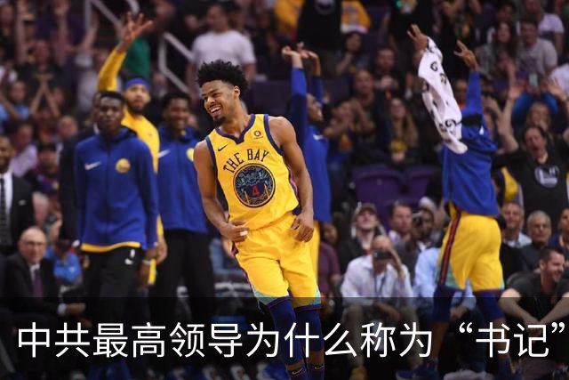 中共最高领导为什么称为“书记”？中共中央一把手称谓的历史变迁揭秘