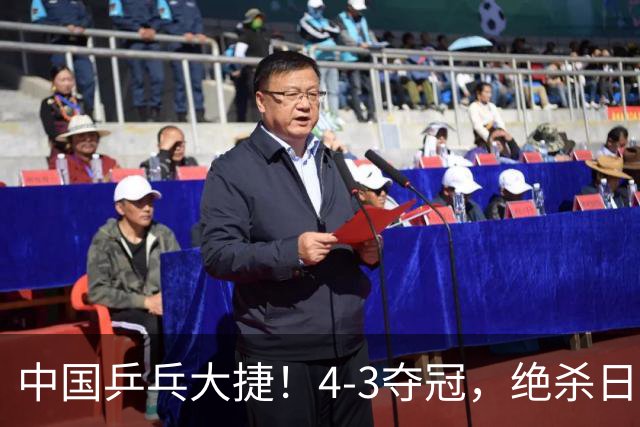 中国乒乓大捷！4-3夺冠，绝杀日本松岛美空，3小将强势登顶