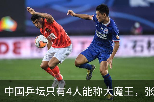 中国乒坛只有4人能称大魔王，张怡宁算一个，孙颖莎王曼昱未上榜