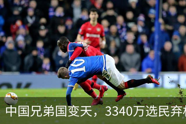 中国兄弟国变天，3340万选民弃权，特朗普已介入，或选出亲美总统