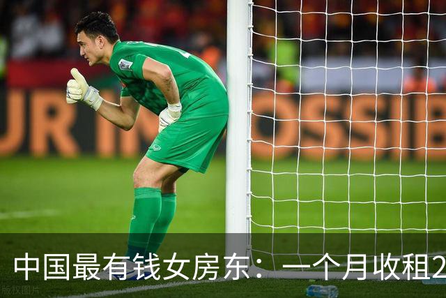 中国最有钱女房东：一个月收租2个亿，送前夫200亿，给女儿500亿