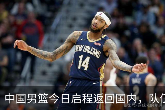 中国男篮今日启程返回国内，队伍在回国后将原地解散，全队需就此次亚运会征战写总结