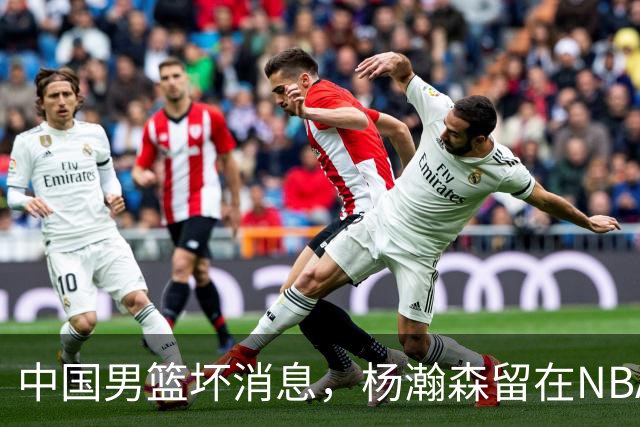 中国男篮坏消息，杨瀚森留在NBA，多名主力疑似故意发挥差逃避