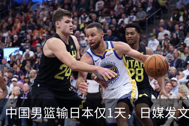 中国男篮输日本仅1天，日媒发文锐评，没有嘲讽，却更让人扎心