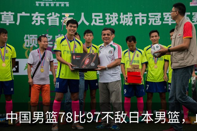 中国男篮78比97不敌日本男篮，止步名古屋亚运会半决赛，已连续两届亚运会无缘决赛