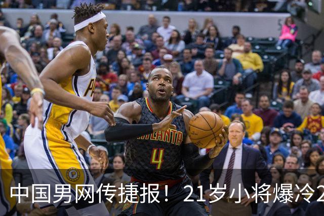中国男网传捷报！21岁小将爆冷24号种子，创2纪录，下轮PK德约终结者！