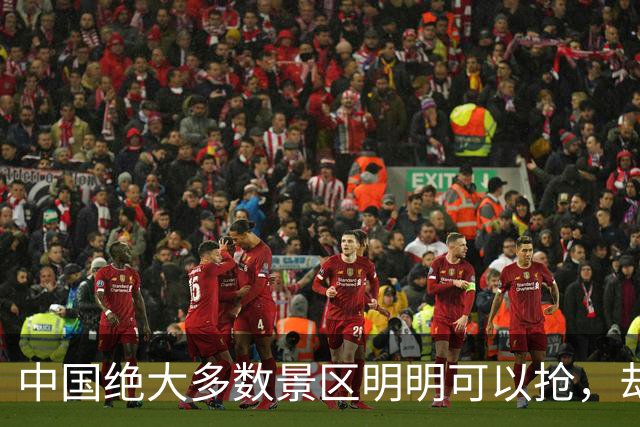 中国绝大多数景区明明可以抢，却非要送你一张门票！