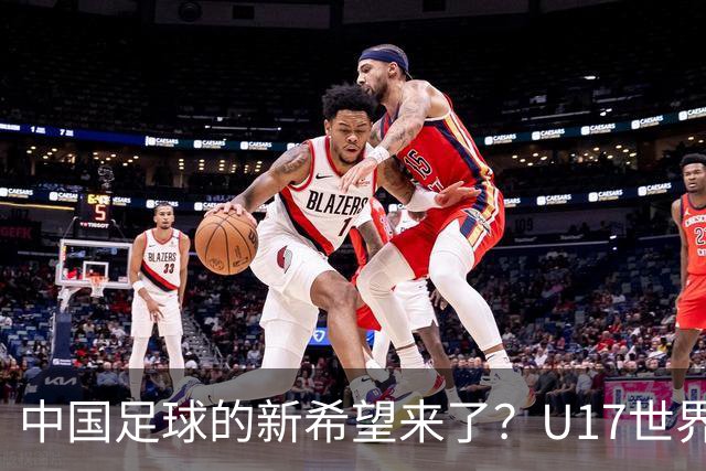 中国足球的新希望来了？U17世界杯即将开打，17岁小将在欧冠破门