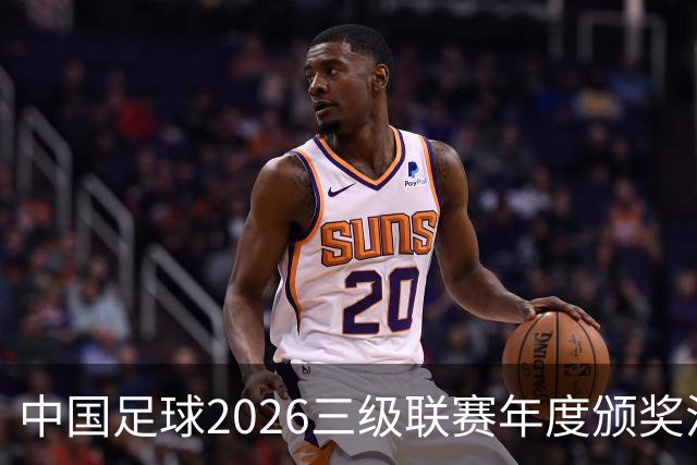 中国足球2026三级联赛年度颁奖活动计划在广州举办