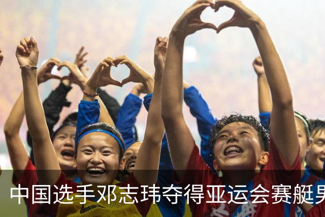 中国选手邓志玮夺得亚运会赛艇男子单人双桨金牌