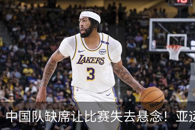 中国队缺席让比赛失去悬念！亚运会连续2届决赛一模一样