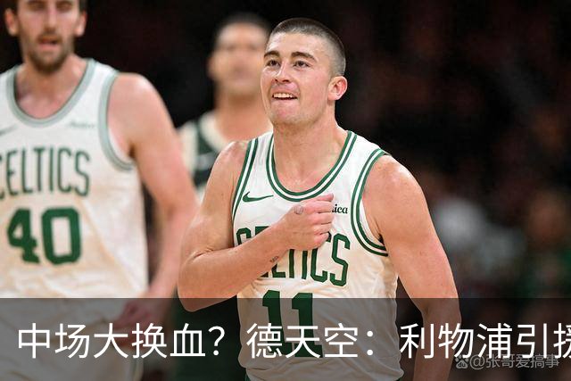 中场大换血？德天空：利物浦引援目标包括斯科特与拉明·卡马拉