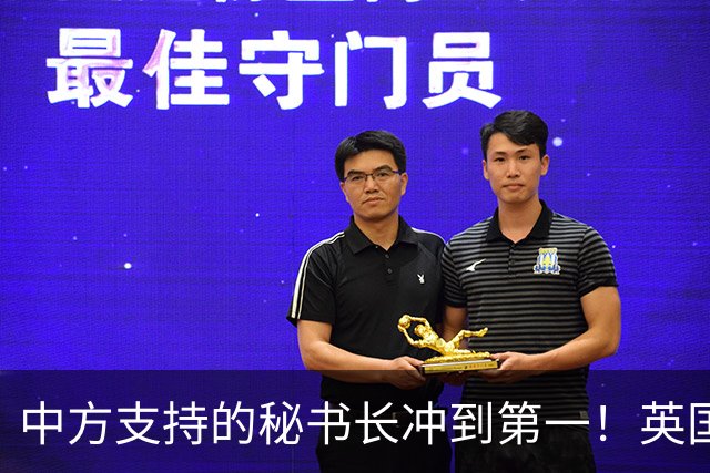 中方支持的秘书长冲到第一！英国出手，直接粉碎美国的盘算