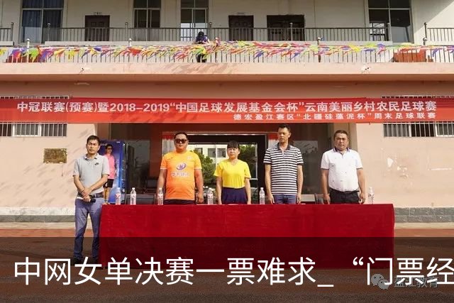 中网女单决赛一票难求 “门票经济”加速转向“平台经济”