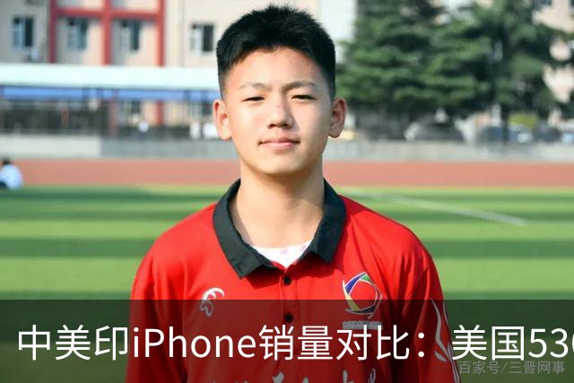 中美印iPhone销量对比：美国5300万部，印度1400万部，中国是多少
