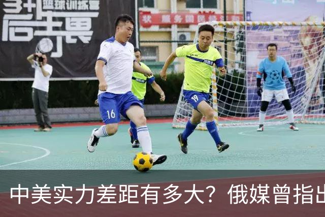 中美实力差距有多大？俄媒曾指出真实情况：兵力和火炮比美军强