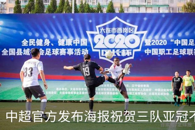 中超官方发布海报祝贺三队亚冠不败：合力奋进，同心致远