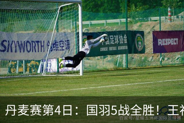 丹麦赛第4日：国羽5战全胜！王祉怡约战山口茜，梁王逆转前世界第1