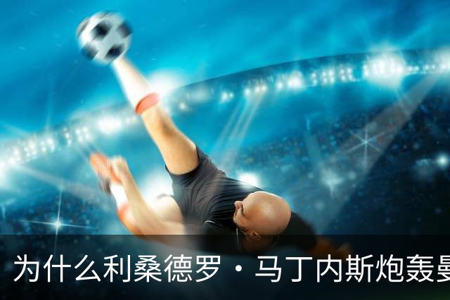 为什么利桑德罗·马丁内斯炮轰曼联高层、手刃威尔考克斯完全没毛病？