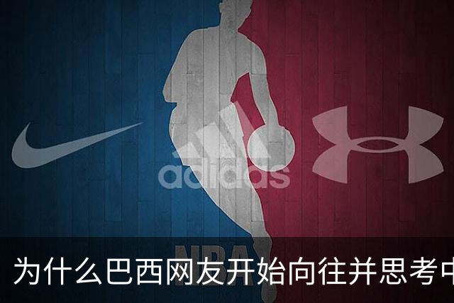 为什么巴西网友开始向往并思考中国模式？