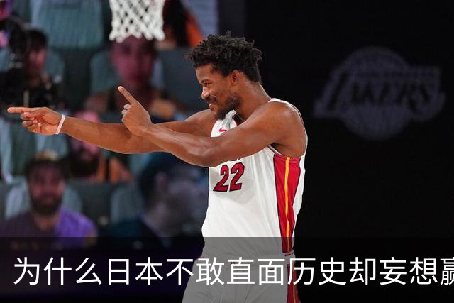 为什么日本不敢直面历史却妄想赢得信任