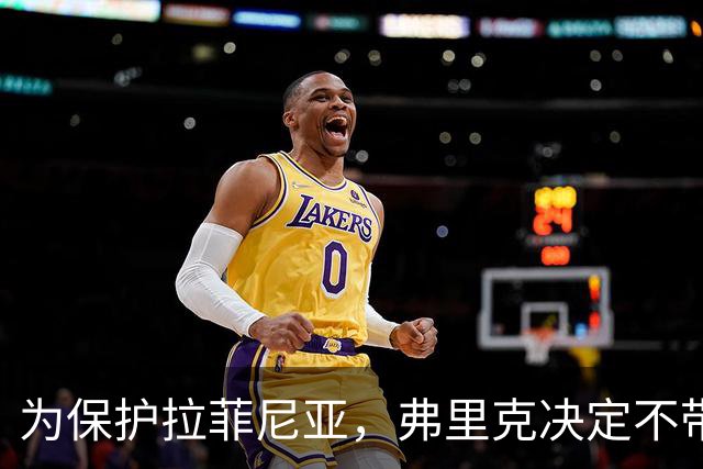 为保护拉菲尼亚，弗里克决定不带其出战加拉塔萨雷