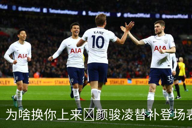 为啥换你上来😓颜骏凌替补登场表现灾难，低级失误再丢2球