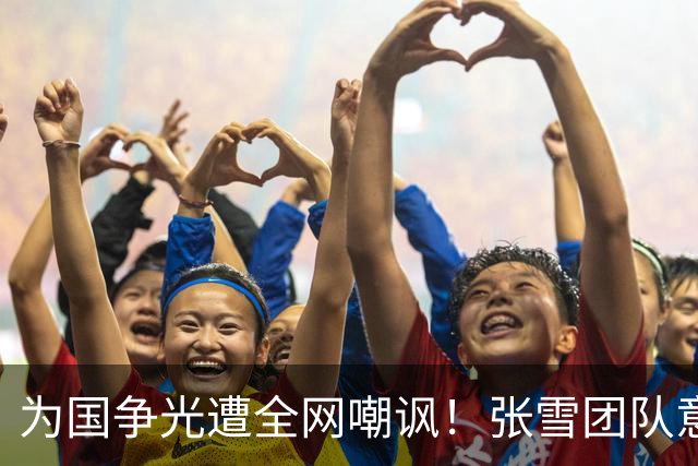 为国争光遭全网嘲讽！张雪团队意大利被盗，原因值得所有国货深思