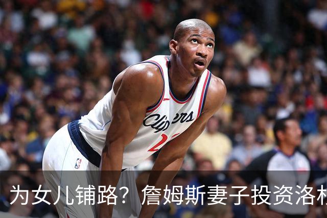 为女儿铺路？詹姆斯妻子投资洛杉矶的排球队 朱莉就打排球