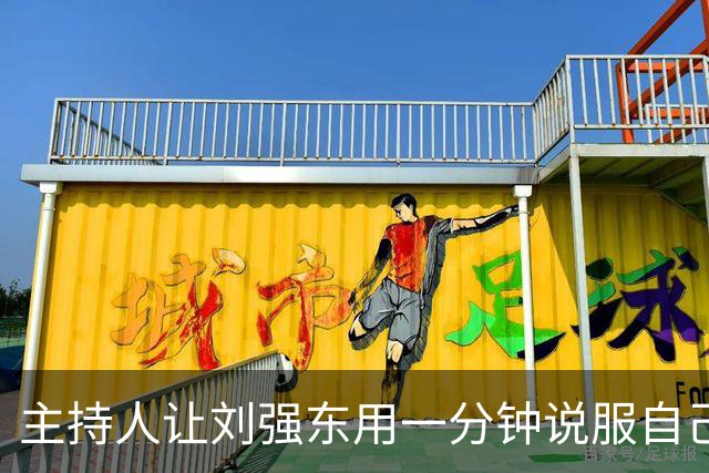 主持人让刘强东用一分钟说服自己在京东购物，刘强东只用了20秒，全场瞬间惊呆了！