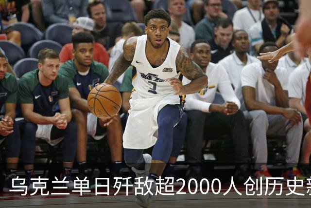 乌克兰单日歼敌超2000人创历史新高，俄军在利曼成建制投降