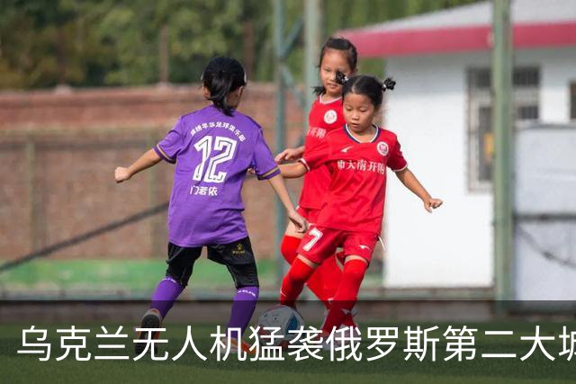 乌克兰无人机猛袭俄罗斯第二大城市圣彼得堡，包括桥梁、数据中心在内的多个目标被击中