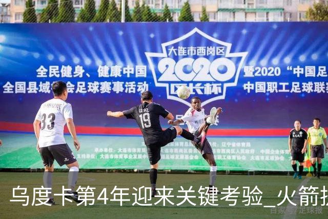 乌度卡第4年迎来关键考验 火箭提速&增加三分出手能否冲击总冠军