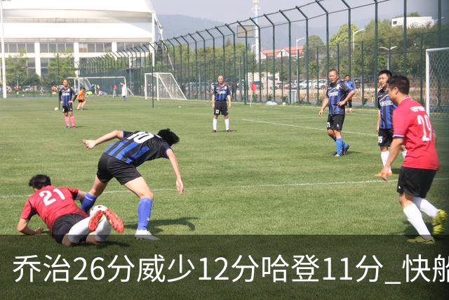 乔治26分威少12分哈登11分 快船不敌灰熊5连败