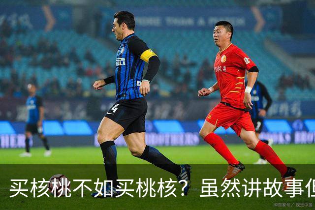 买核桃不如买桃核？虽然讲故事但不是“狼来了”