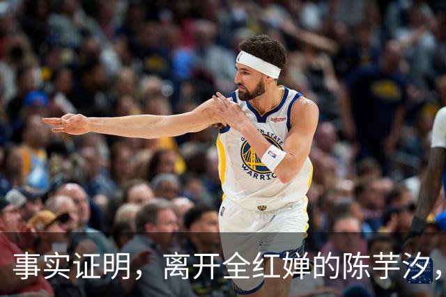 事实证明，离开全红婵的陈芋汐，早已走上另一条大道让人高攀不起