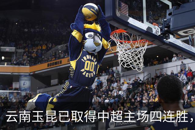 云南玉昆已取得中超主场四连胜，追平球队中超最长主场连胜纪录