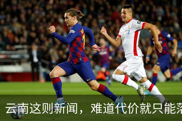 云南这则新闻，难道代价就只能落到老百姓头上？