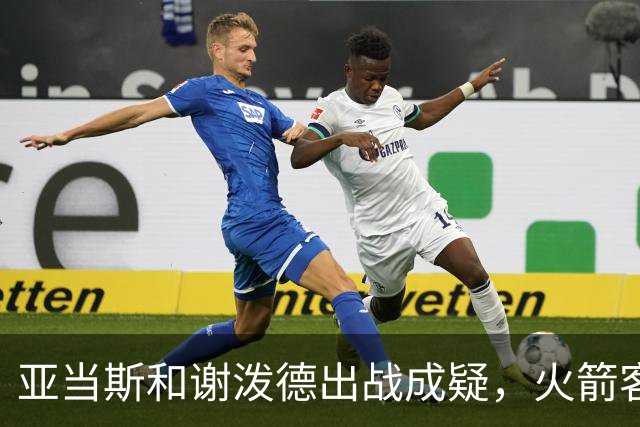 亚当斯&谢泼德出战成疑，火箭客战马刺前场轮换告急
