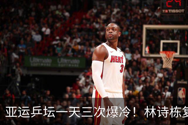 亚运乒坛一天三次爆冷！林诗栋复仇松岛、莎头丢冠、张本最辛酸