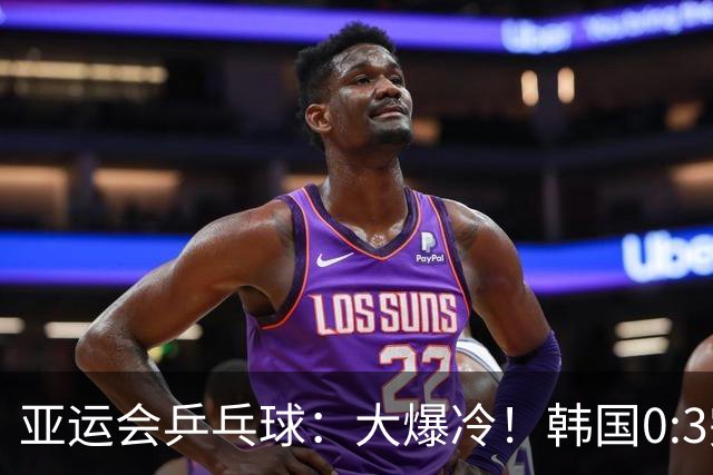 亚运会乒乓球：大爆冷！韩国0:3完败朝鲜，世乒赛亚军0:3一轮游