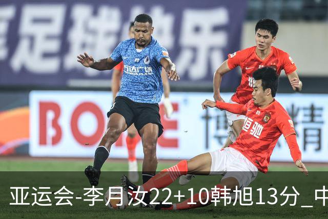 亚运会-李月汝22+10韩旭13分 中国女篮胜印尼