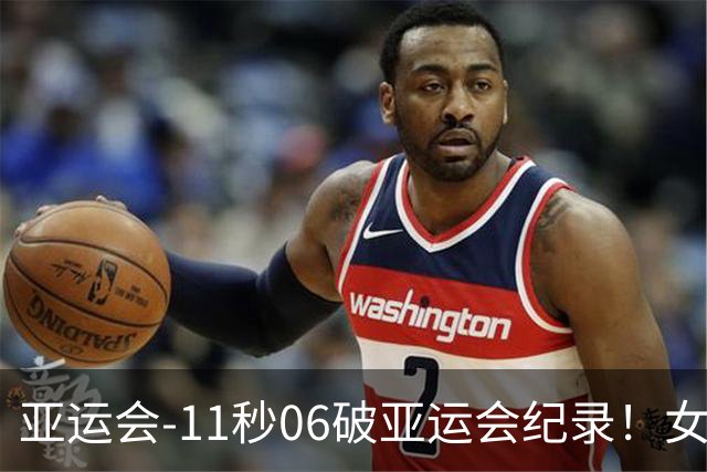 亚运会-11秒06破亚运会纪录！女子百米陈妤颉夺金
