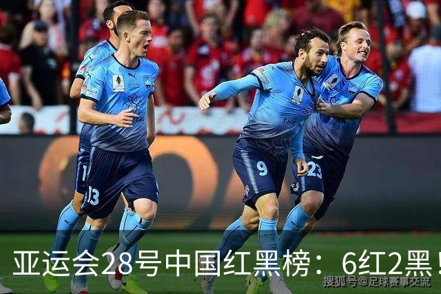 亚运会28号中国红黑榜：6红2黑！国乒、国羽、跳水队、举重队在列