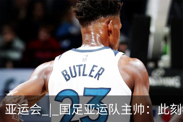亚运会 | 国足亚运队主帅：此刻我是世界上最幸福的教练