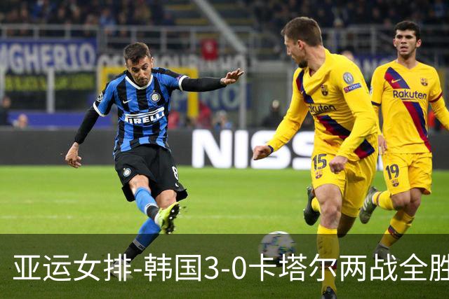 亚运女排-韩国3-0卡塔尔两战全胜 末轮与越南争小组头名