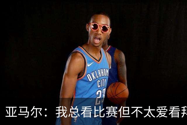 亚马尔：我总看比赛但不太爱看拜仁，因为他们相比对手优势太大