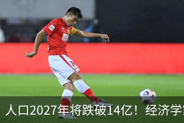 人口2027年将跌破14亿！经济学家建议：如果不征税就刺激富人消费