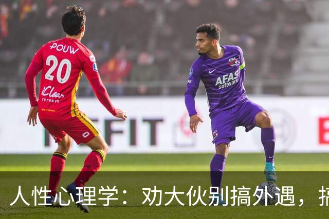 人性心理学：劝大伙别搞外遇，搞外遇这事有个邪乎的下场，所有搞外遇的夫妻，不管怎么闹腾，最后的下场全都一模一样